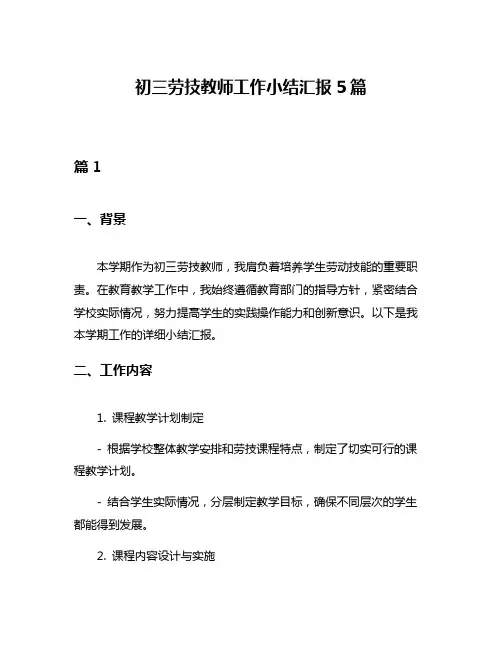 初三劳技教师工作小结汇报5篇