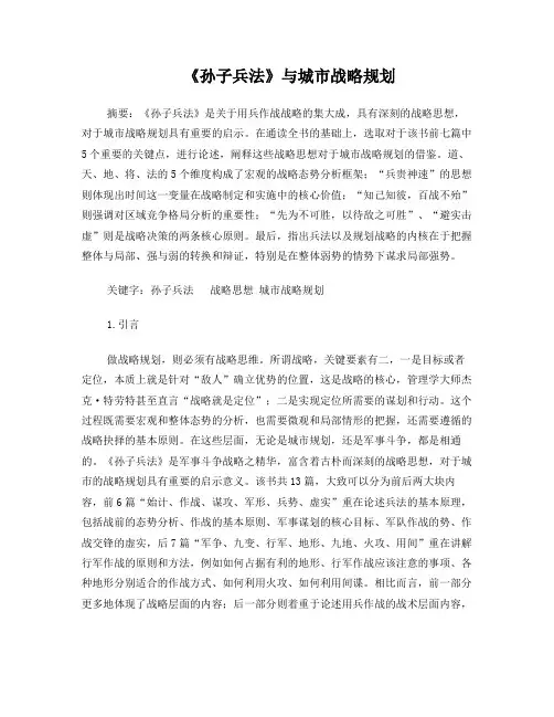 孙子兵法与城市战略规划