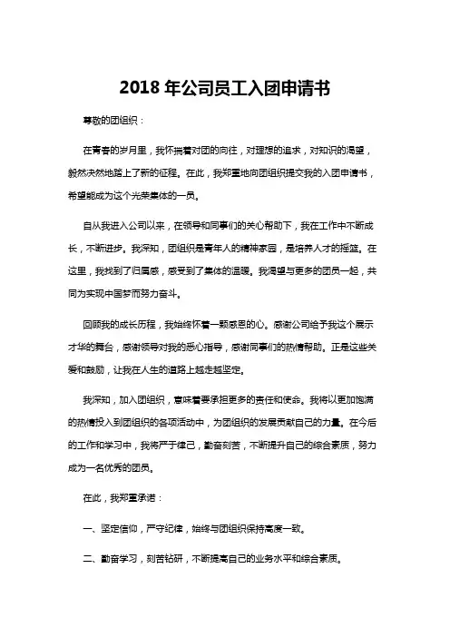 【入团申请书】2018年公司员工入团申请书