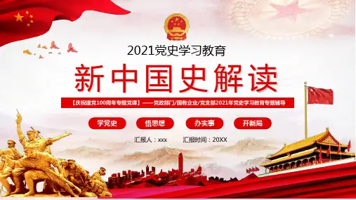 精品ppt-2021新中国史专题ppt