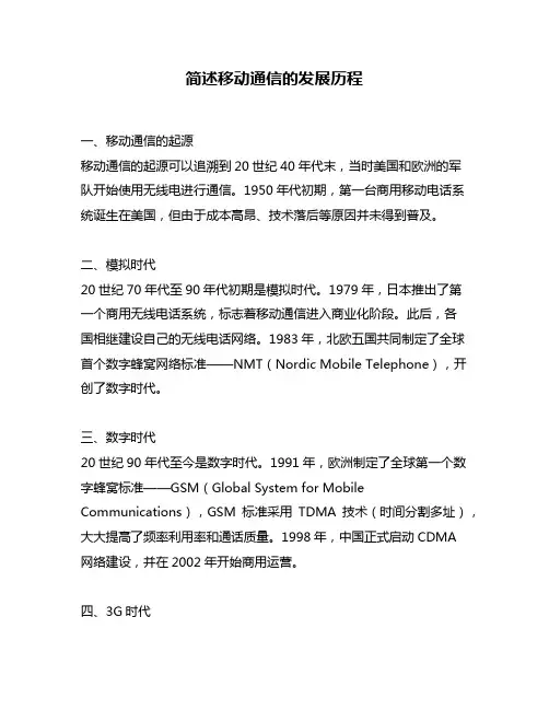简述移动通信的发展历程