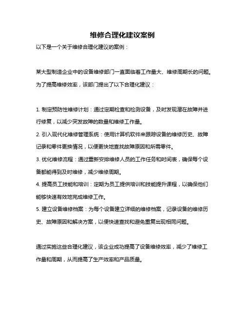 维修合理化建议案例