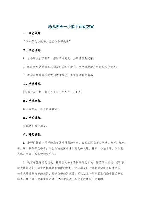 幼儿园五一小能手活动方案