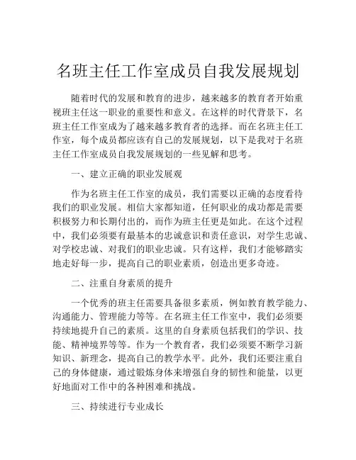 名班主任工作室成员自我发展规划