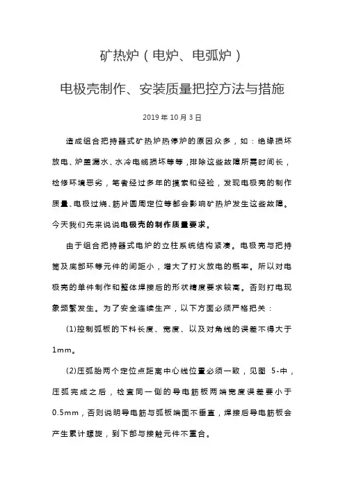 矿热炉(电炉、电弧炉)电极壳制作、安装质量把控方法与措施