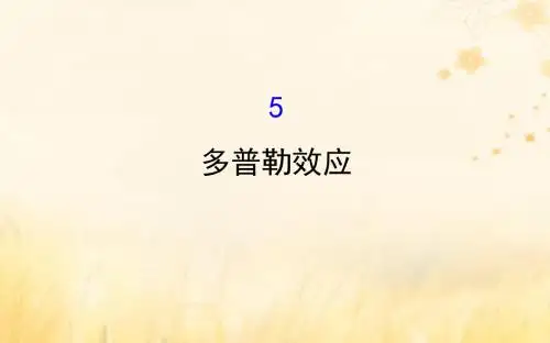 2018_2019学年高中物理第12章机械波12.5多普勒效应课件新人教版选修3_4