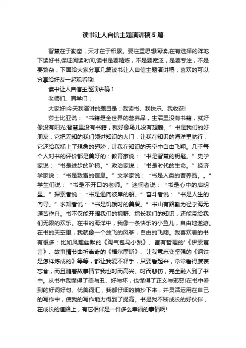 读书让人自信主题演讲稿5篇
