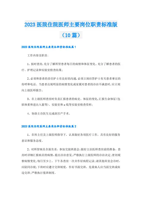 2023医院住院医师主要岗位职责标准版(10篇)