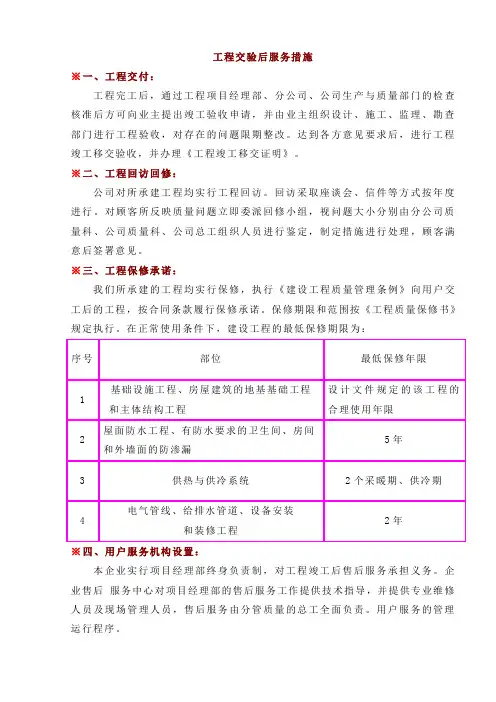 工程交验后服务措施