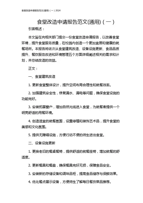 食堂改造申请报告范文(通用)(一)2024