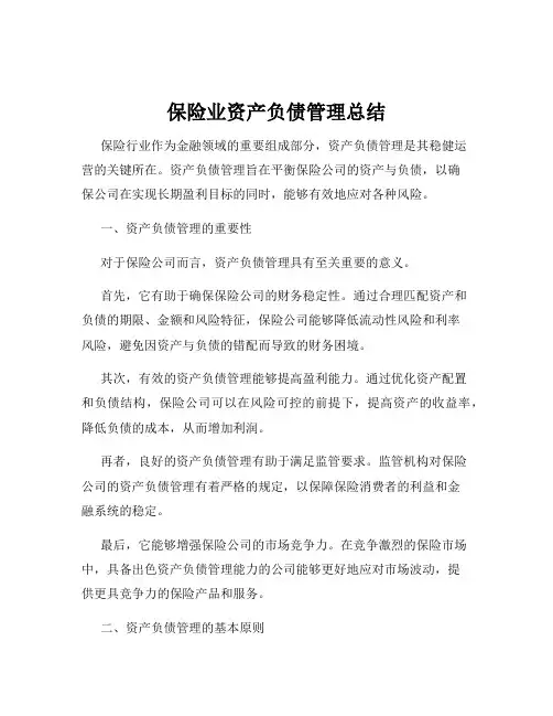 保险业资产负债管理总结