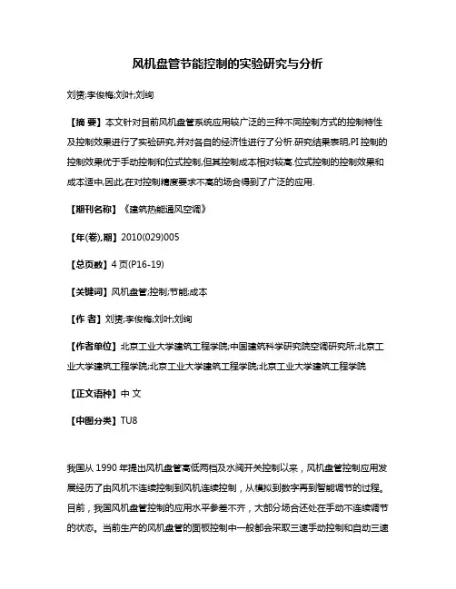 风机盘管节能控制的实验研究与分析