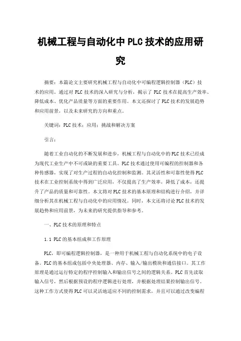 机械工程与自动化中PLC技术的应用研究