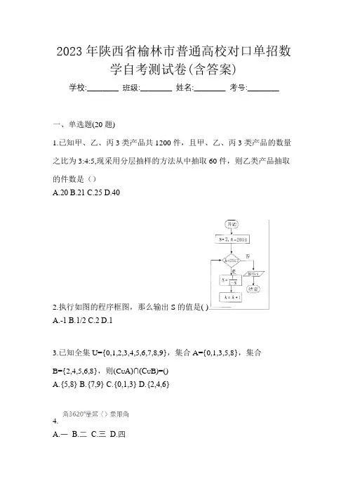 2023年陕西省榆林市普通高校对口单招数学自考测试卷(含答案)