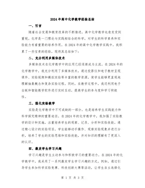 2024年高中化学教学经验总结
