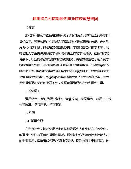 建用结合打造新时代职业院校智慧校园