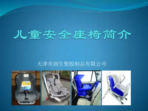 儿童安全座椅简介(PPT 29页)