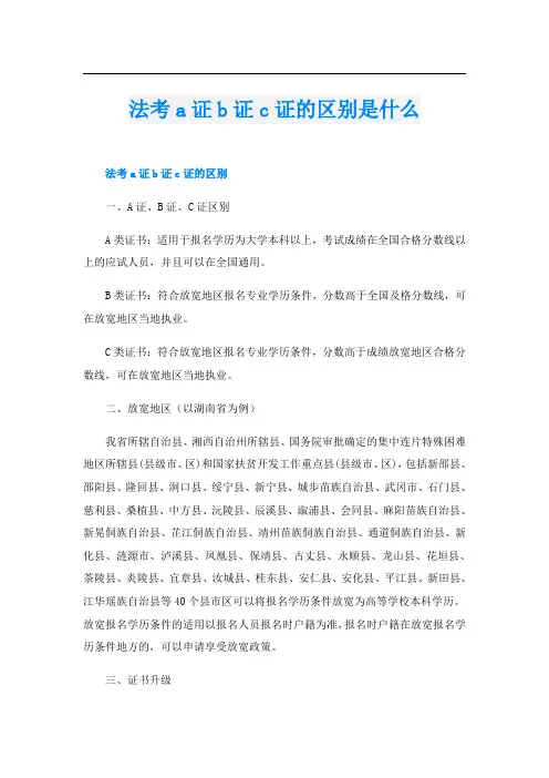 法考a证b证c证的区别是什么