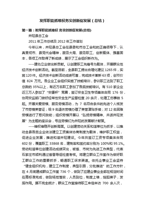 发挥职能抓维权务实创新促发展（总结）