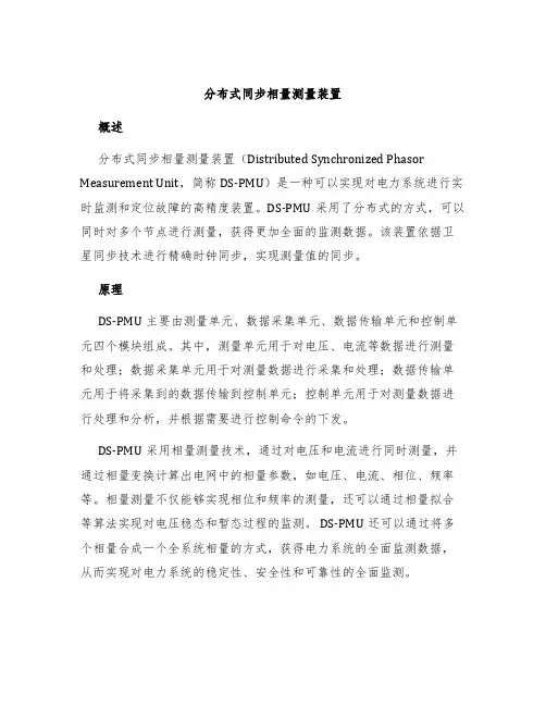 分布式同步相量测量装置