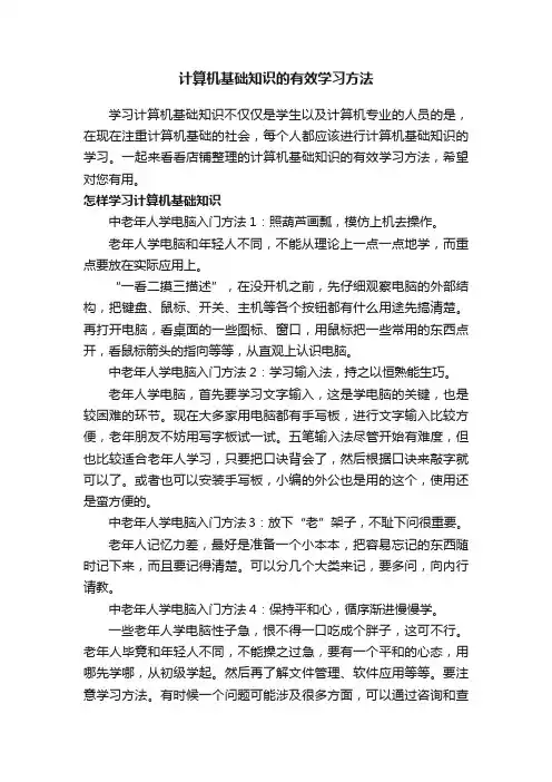 计算机基础知识的有效学习方法