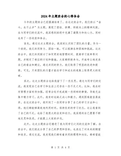 2024年主题班会的心得体会(2篇)