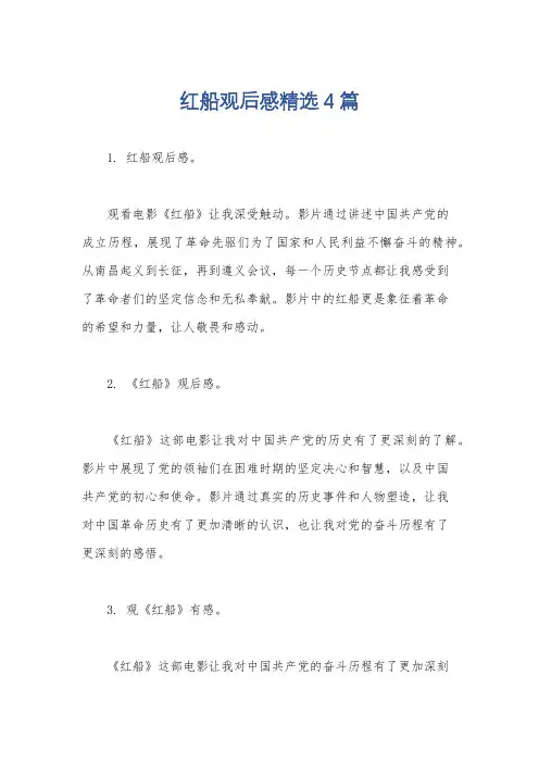 红船观后感精选4篇