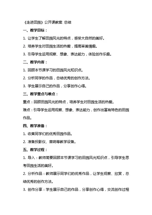 《走进田园》公开课教案 总结
