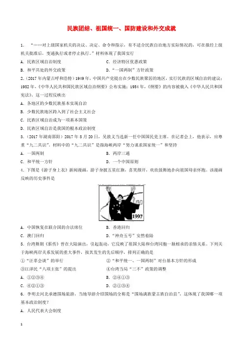 2018年中考历史专题训练卷民族团结祖国统一国防建设和外交成就(有答案)