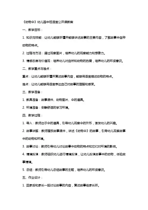 《动物伞》幼儿园中班语言公开课教案