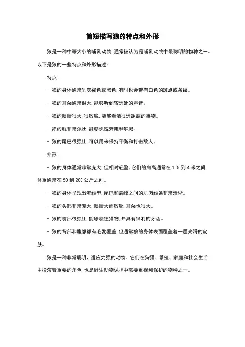 简短描写狼的特点和外形