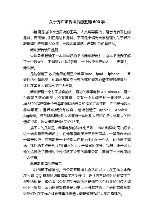 关于乔布斯传读后感五篇600字