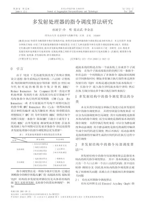 多发射处理器的指令调度算法研究