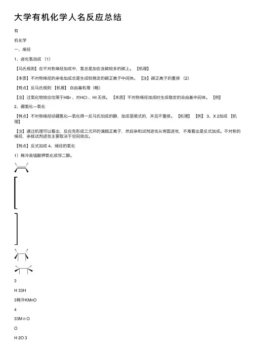 大学有机化学人名反应总结