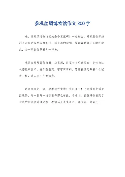 参观丝绸博物馆作文300字