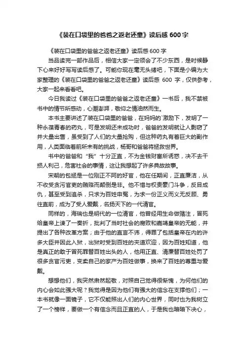 《装在口袋里的爸爸之返老还童》读后感600字