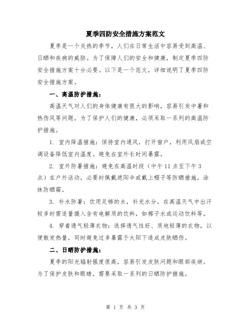 夏季四防安全措施方案范文