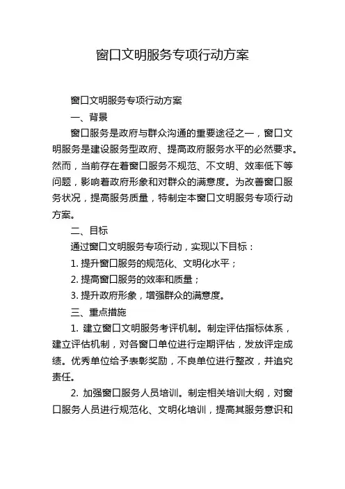 窗口文明服务专项行动方案