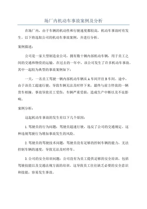 场厂内机动车事故案例及分析
