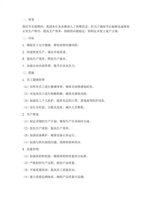 国庆节节后复工复产方案