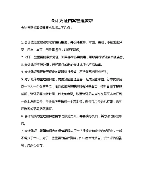会计凭证档案管理要求