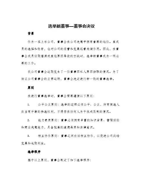 2024年选举新董事—董事会决议