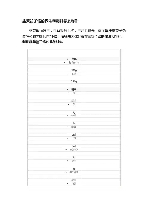 韭菜饺子馅的做法和配料怎么制作