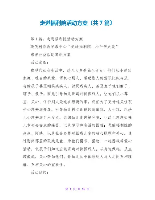 走进福利院活动方案(共7篇)