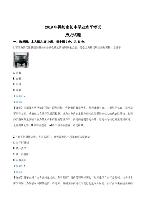 山东省潍坊市2019年中考历史试题(解析版)