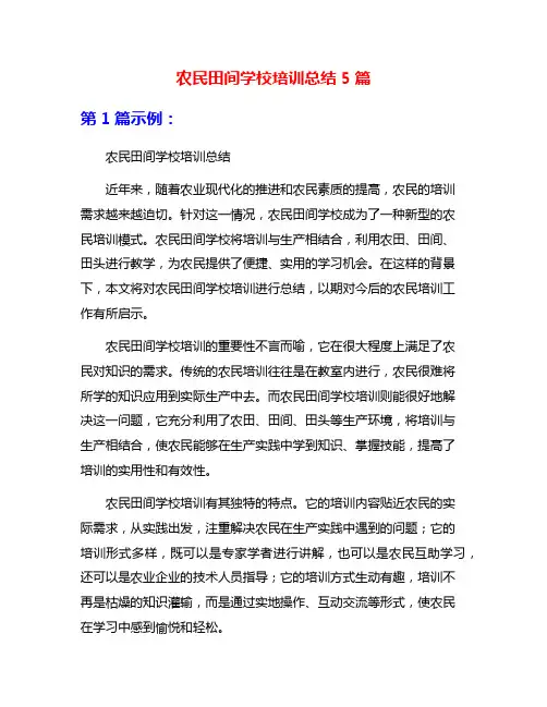 农民田间学校培训总结5篇