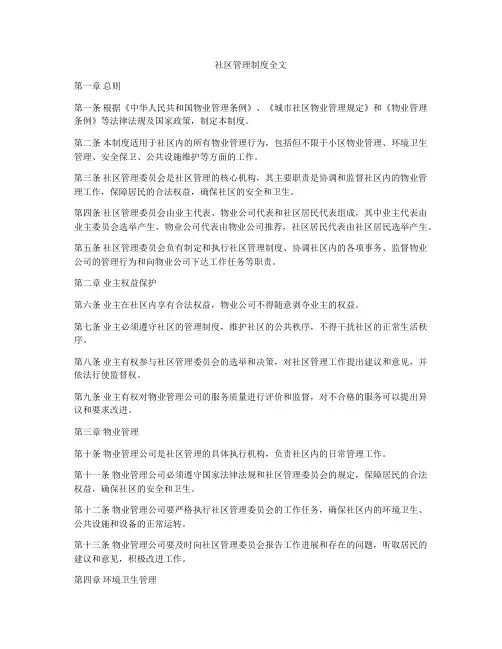社区管理制度全文