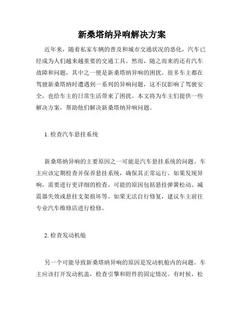 新桑塔纳异响解决方案