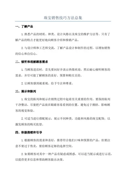 珠宝销售技巧方法总集