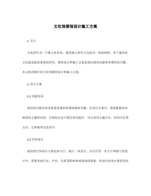 文化馆展馆设计施工方案